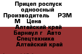 Прицеп роспуск, одноосный › Производитель ­ 1РЗМ823М › Цена ­ 40 000 - Алтайский край, Барнаул г. Авто » Спецтехника   . Алтайский край